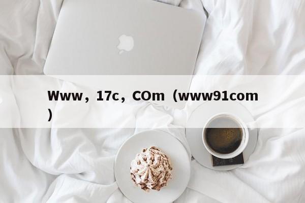 Www，17c，COm（www91com）