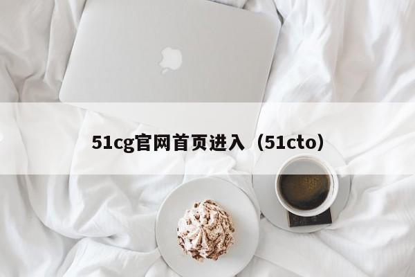 51cg官网首页进入（51cto）