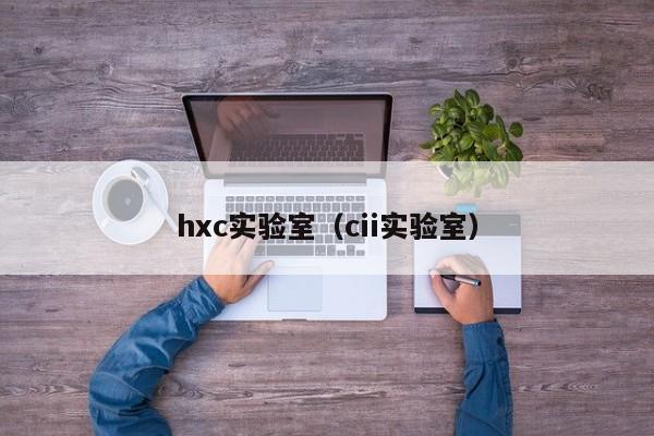 hxc实验室（cii实验室）