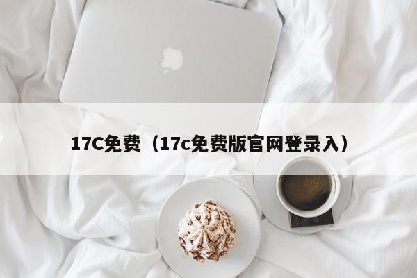 17C免费（17c免费版官网登录入）